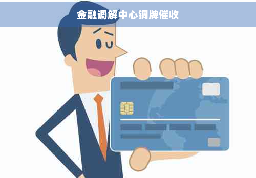 金融調(diào)解中心的“銅牌”之惑 金融信息服務(wù)咨詢的價(jià)值與風(fēng)險(xiǎn)辨析